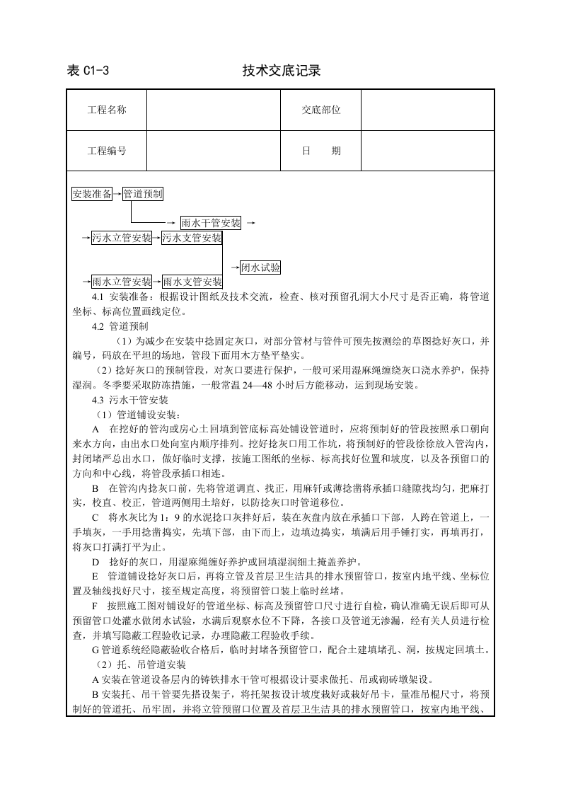 室内铸铁排水管道安装技术交底.doc 第2页