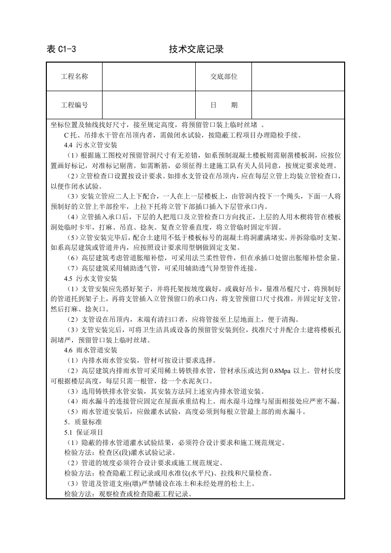 室内铸铁排水管道安装技术交底.doc 第3页