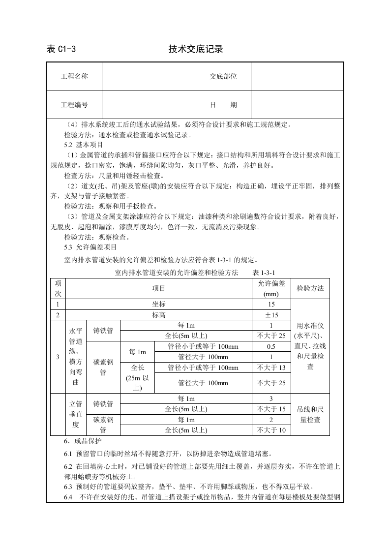 室内铸铁排水管道安装技术交底.doc 第4页