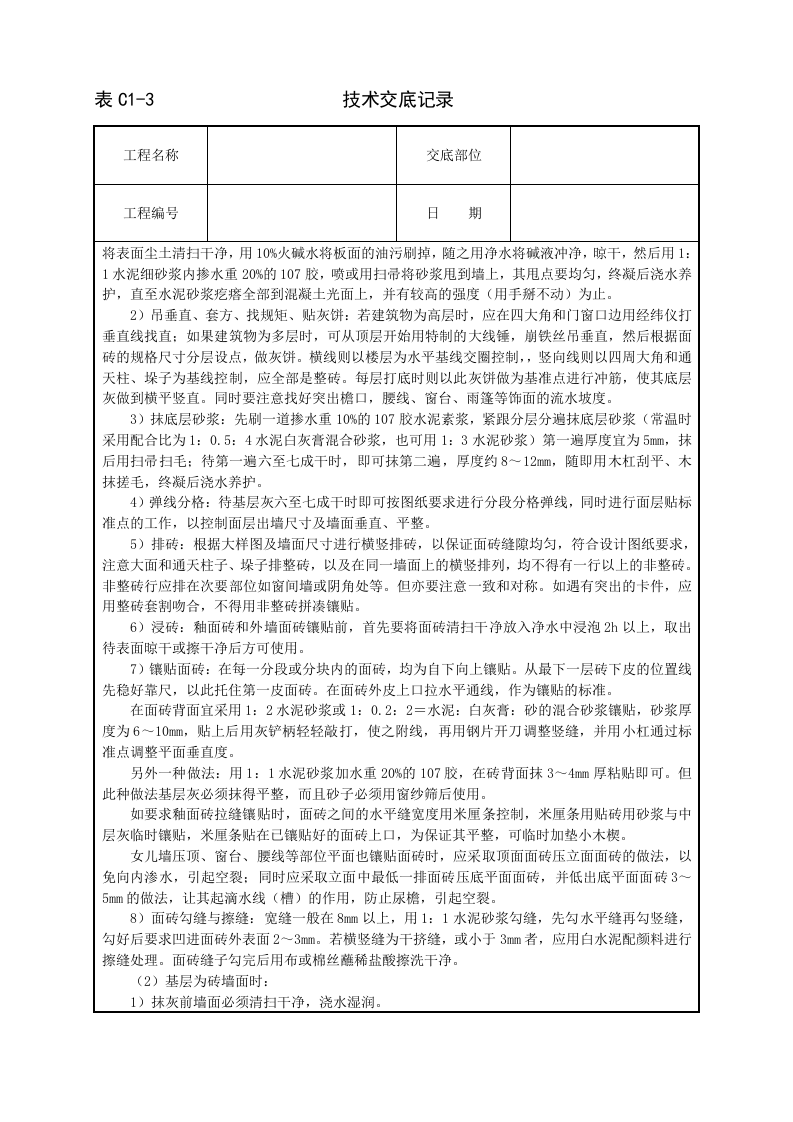 室外贴面砖技术交底.doc 第2页