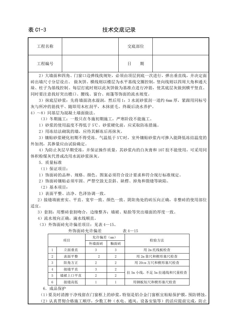 室外贴面砖技术交底.doc 第3页