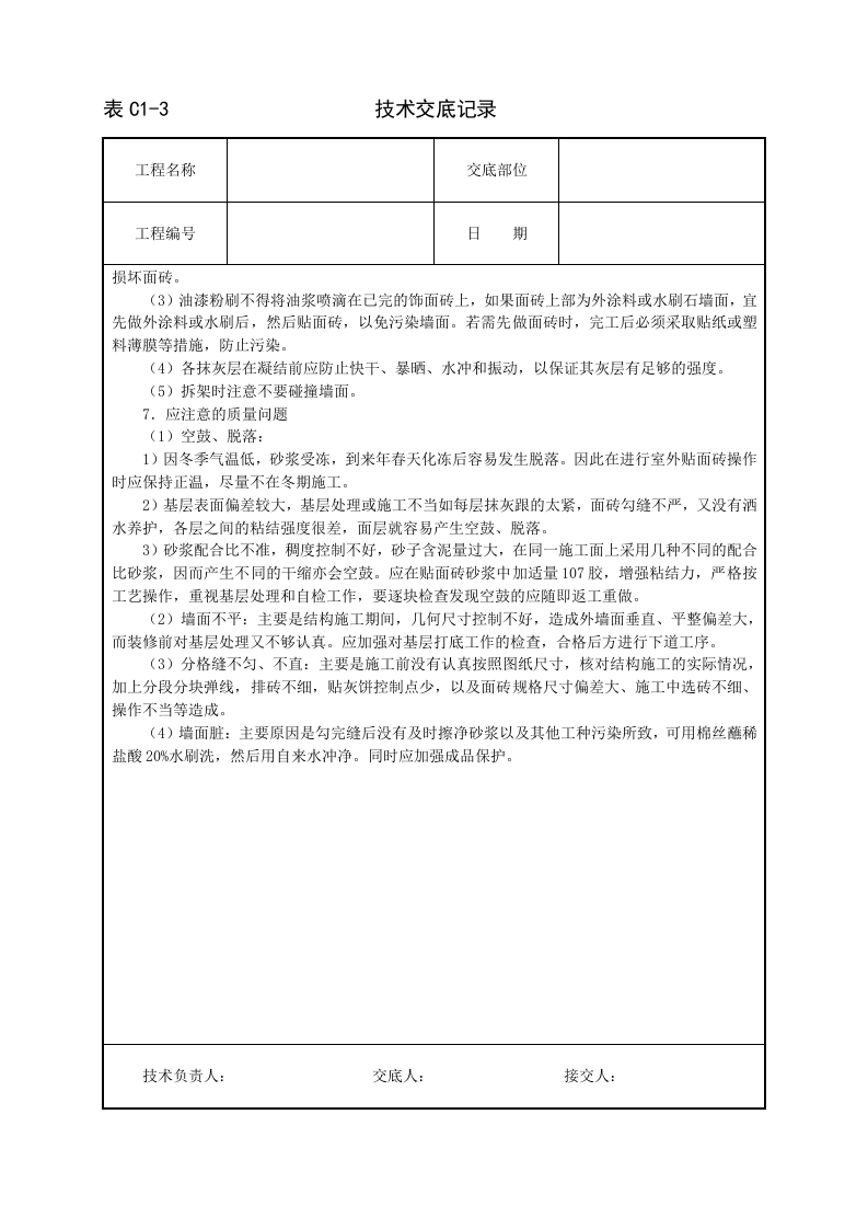 室外贴面砖技术交底.doc 第4页