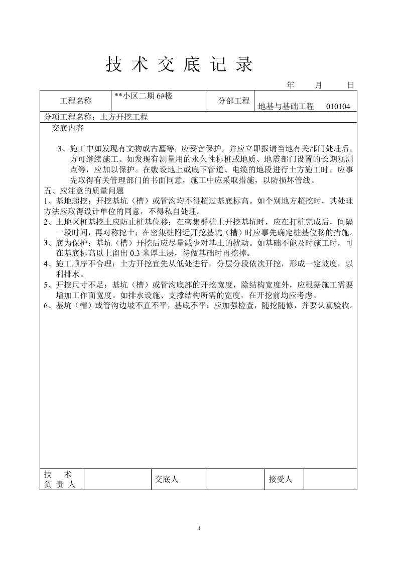 小区二期6#楼地基与基础工程土方开挖工程技术交底记录.doc 第4页