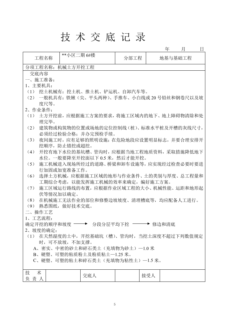 小区二期6#楼地基与基础工程土方开挖工程技术交底记录.doc 第5页