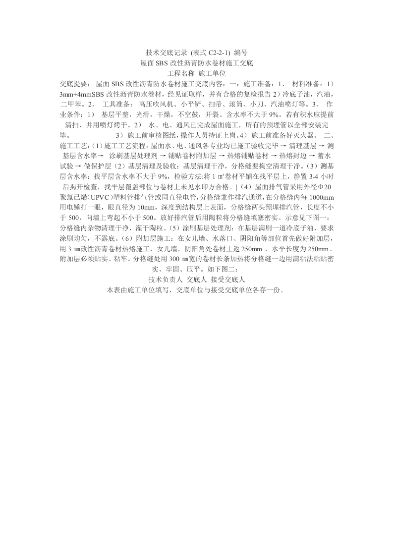 屋面SBS改性沥青防水卷材施工交底.doc 第1页