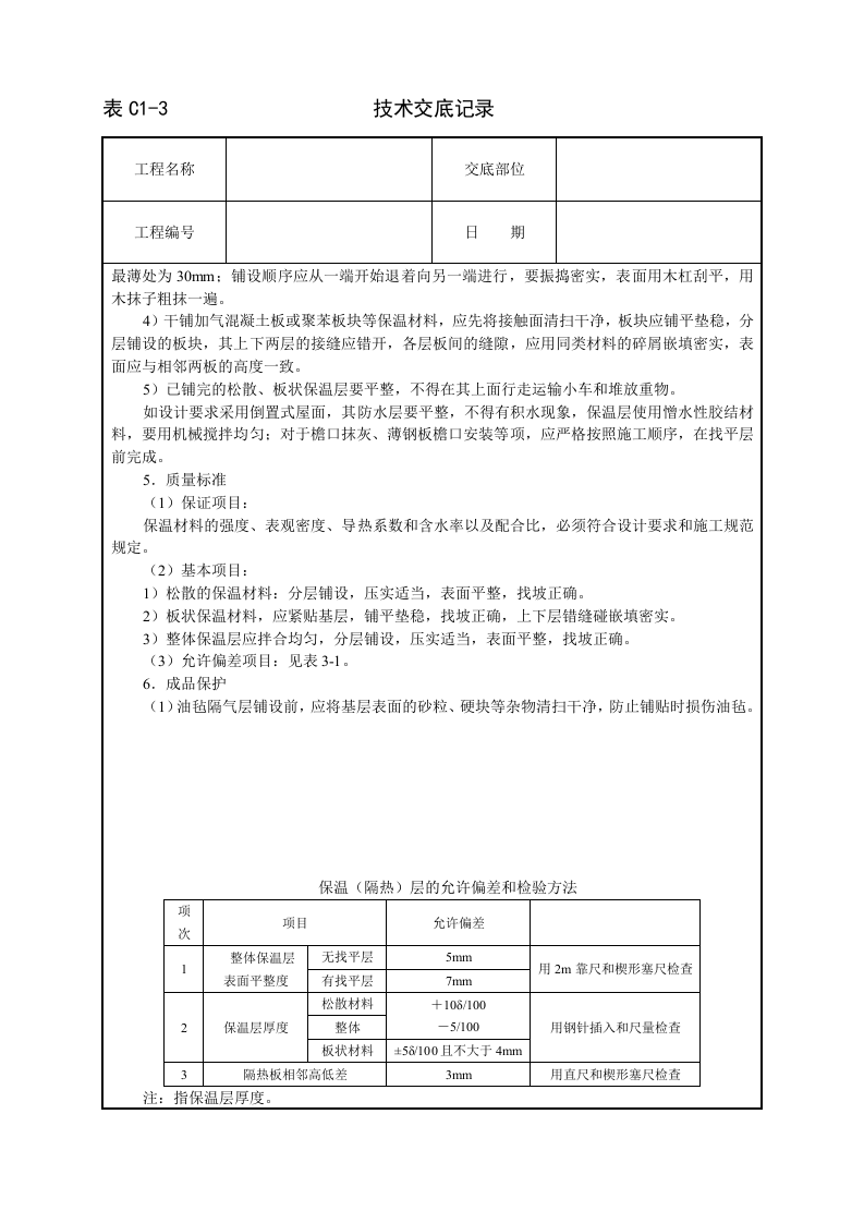 屋面保温层技术交底.doc 第2页