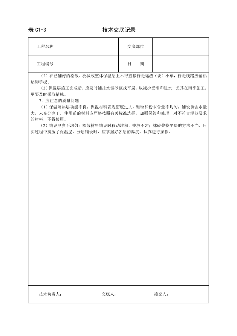 屋面保温层技术交底.doc 第3页