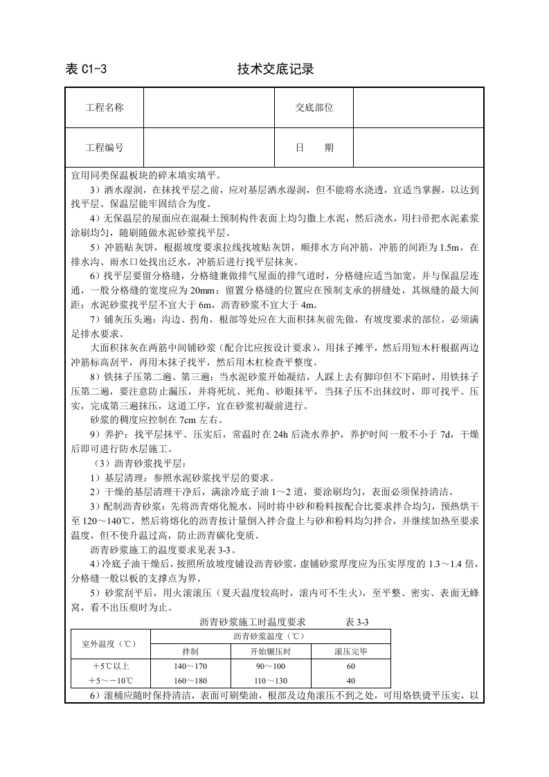 屋面找平层技术交底.doc 第2页