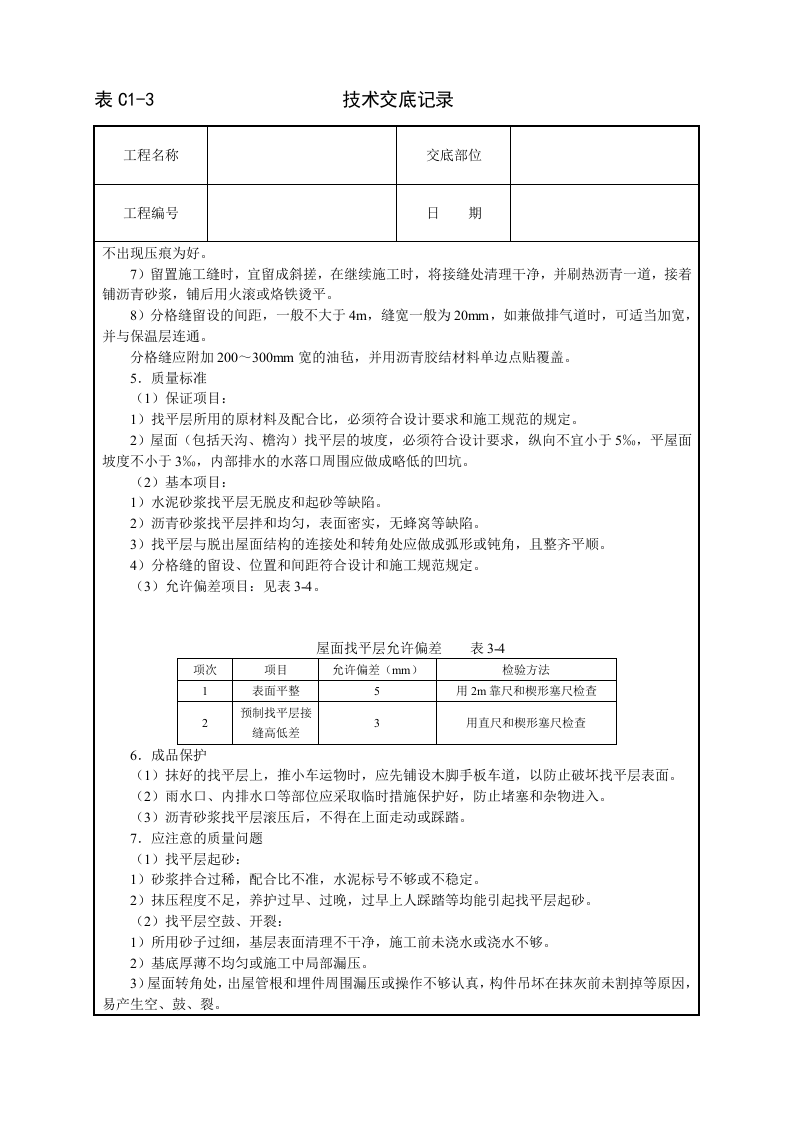 屋面找平层技术交底.doc 第3页