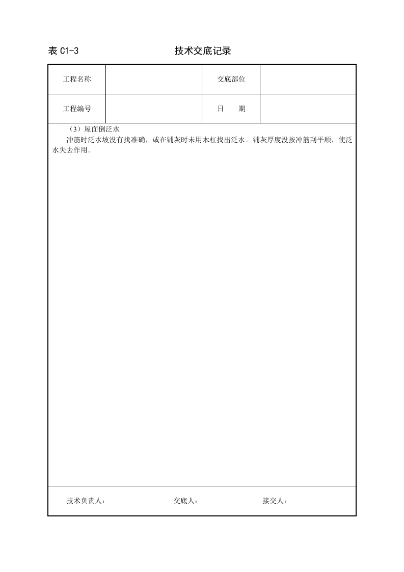 屋面找平层技术交底.doc 第4页