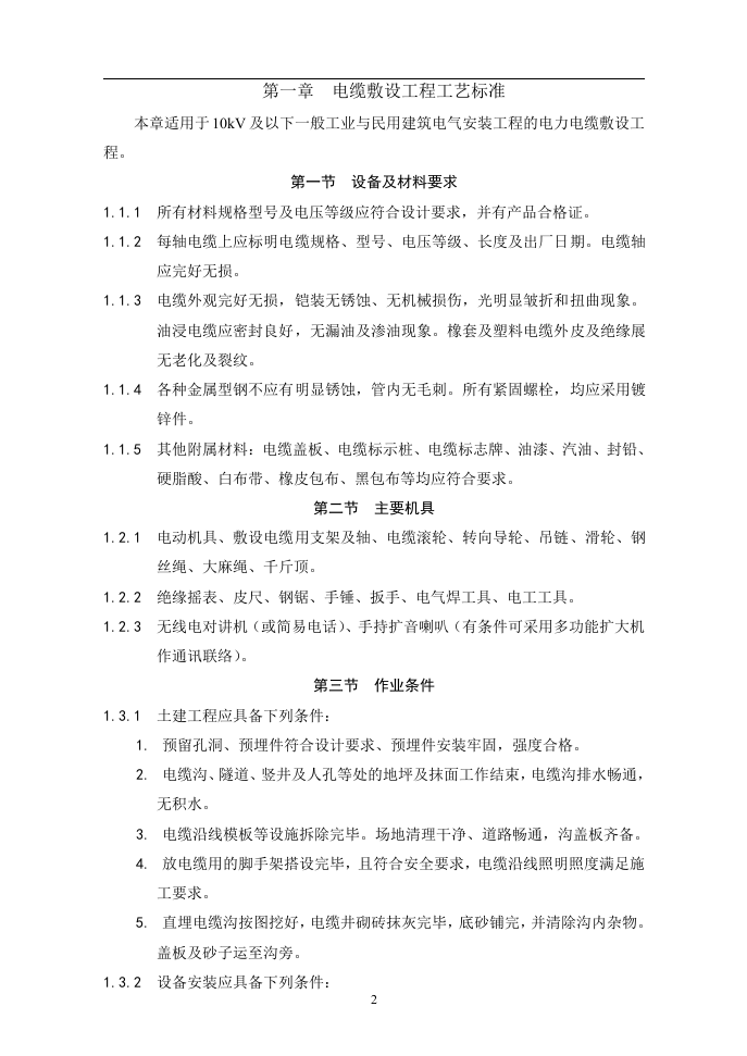 建筑电气动力安装工程.doc 第2页