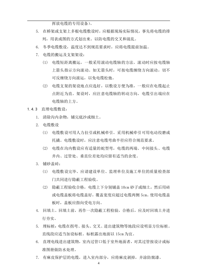 建筑电气动力安装工程.doc 第4页