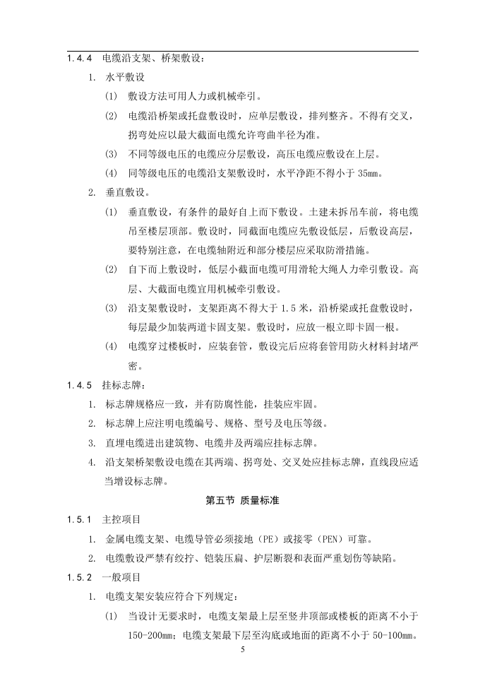 建筑电气动力安装工程.doc 第5页