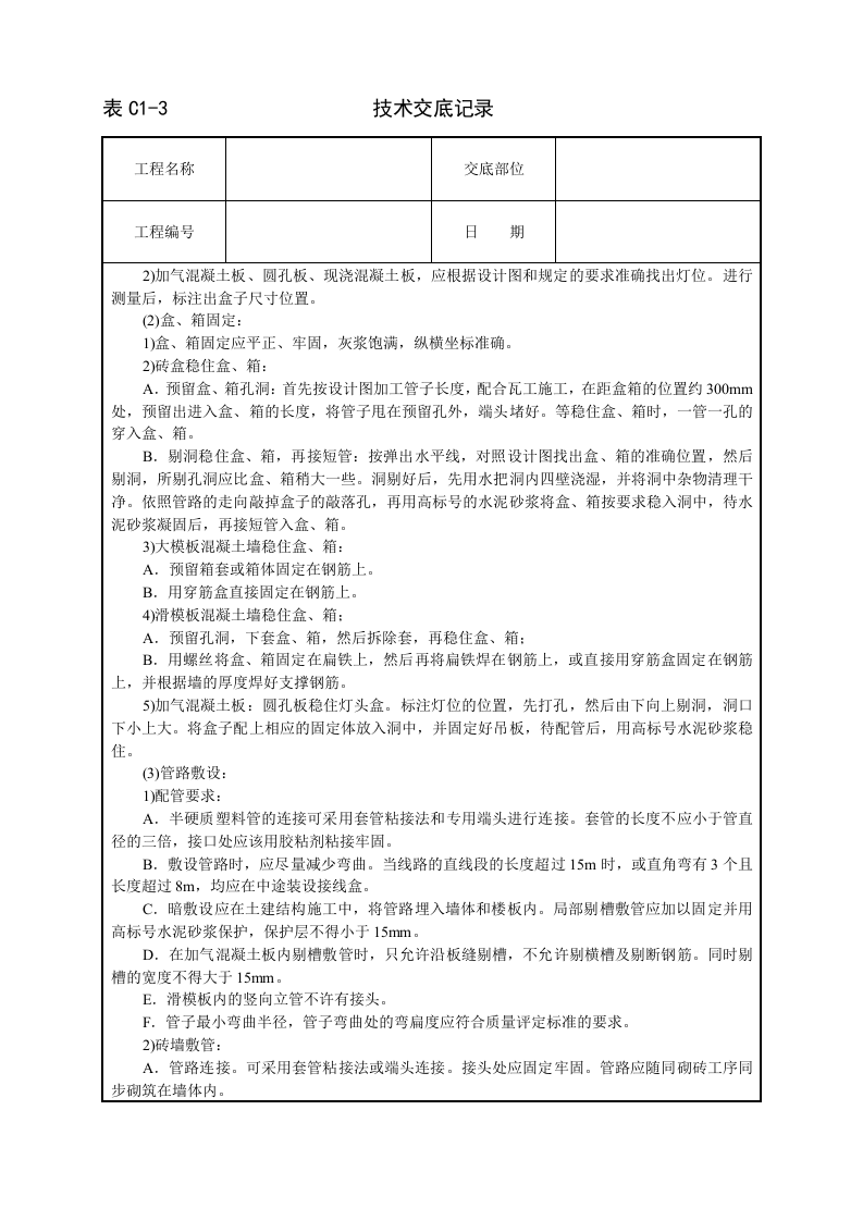 建筑电气安装工程技术交底.doc 第2页