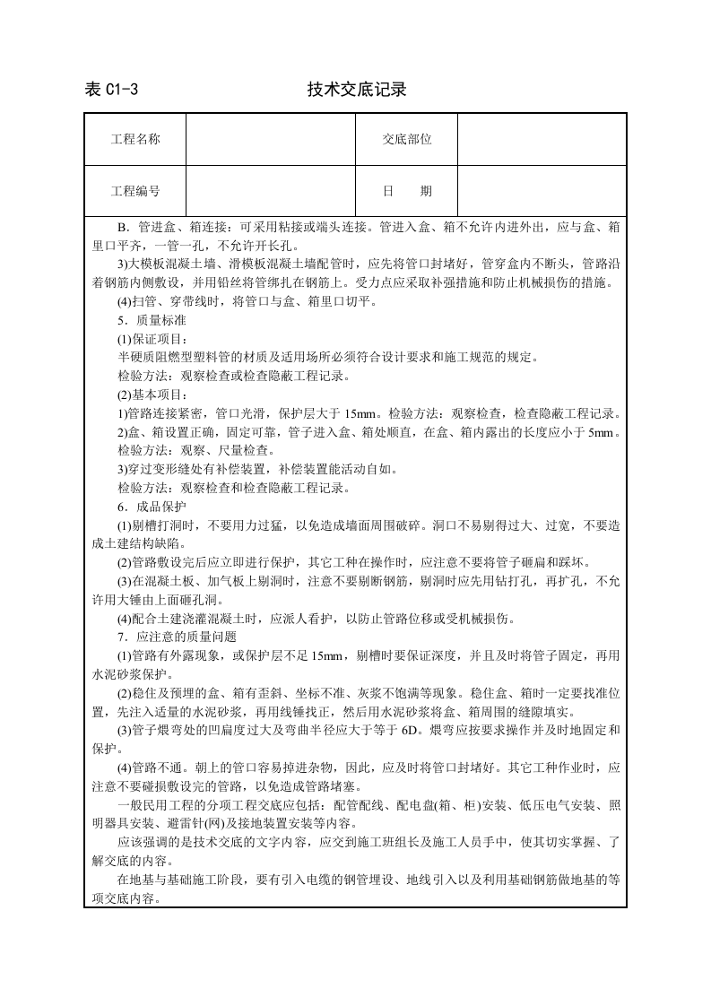 建筑电气安装工程技术交底.doc 第3页