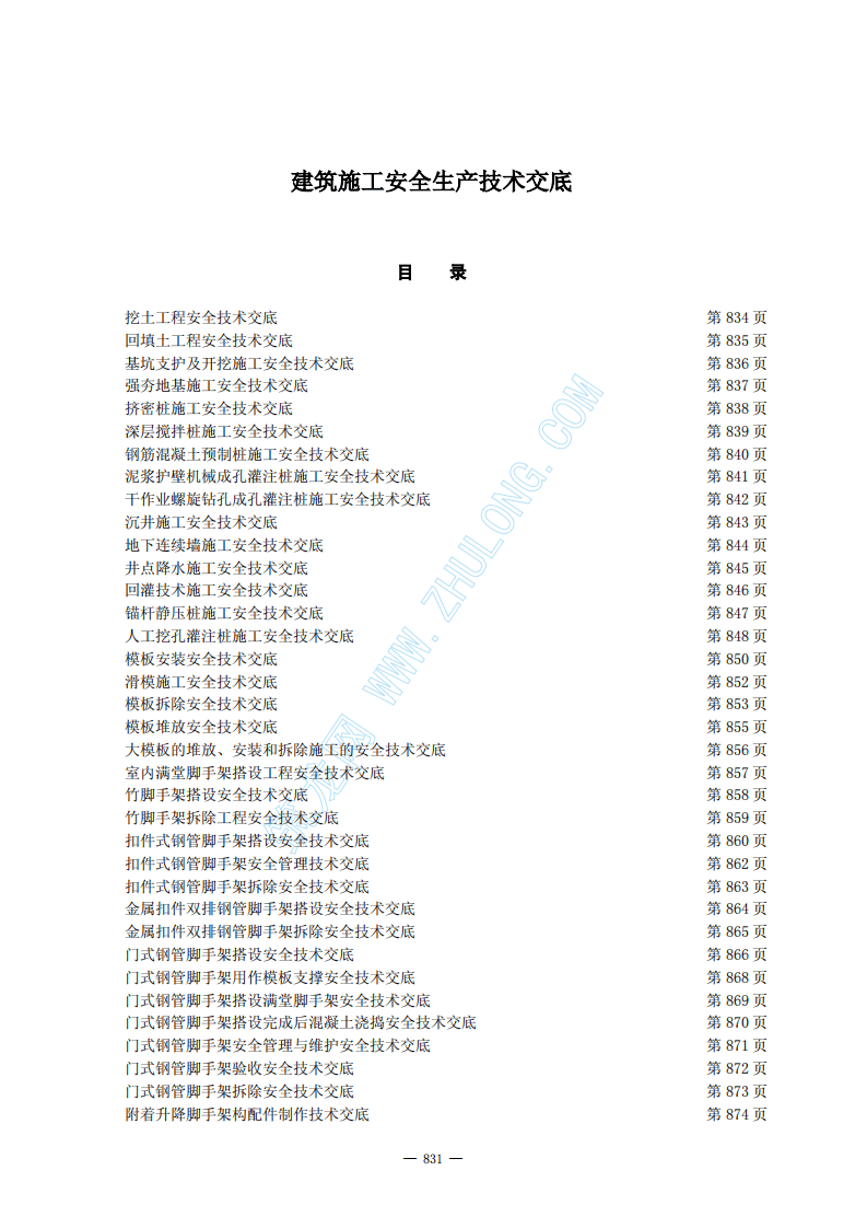 建设工程安全施工技术交底.pdf 第2页
