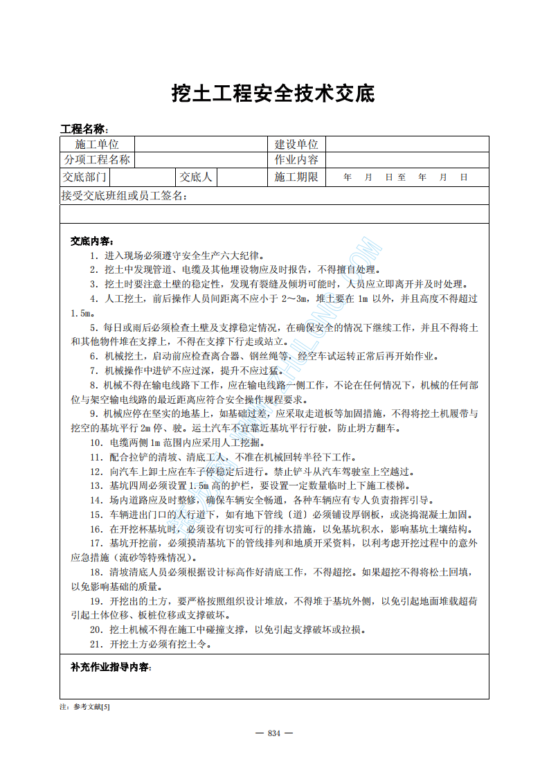 建设工程安全施工技术交底.pdf 第5页