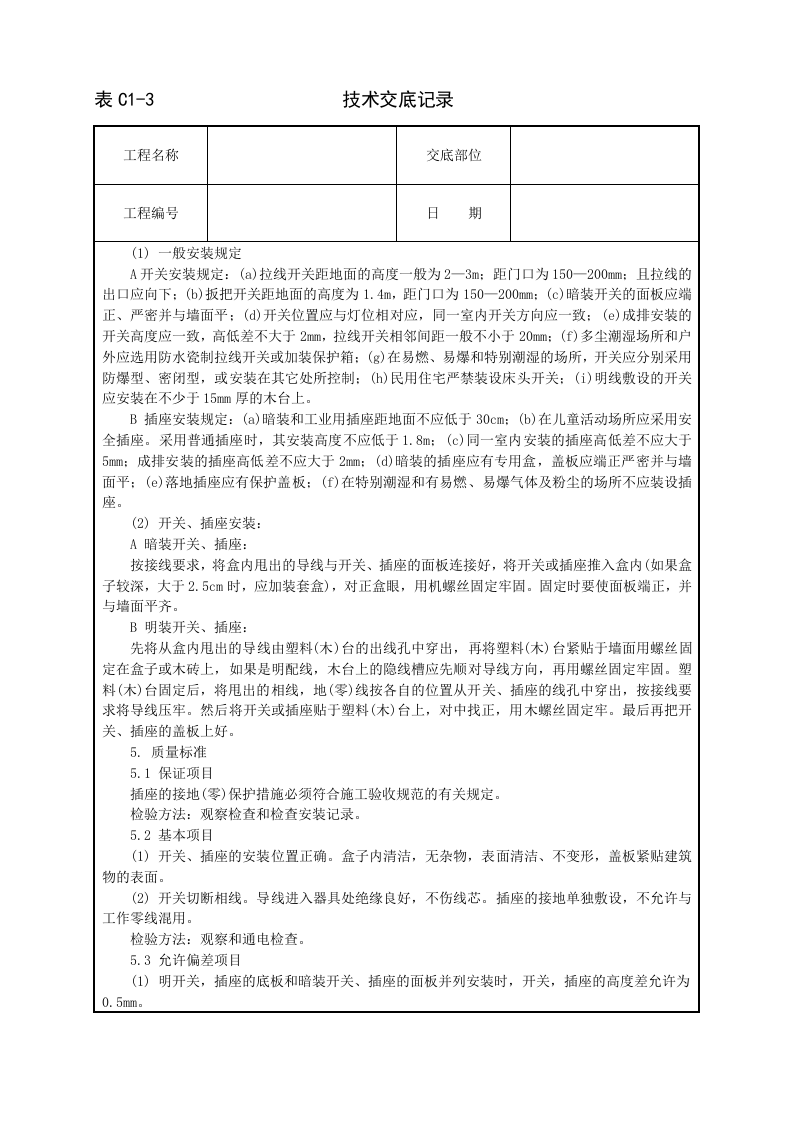 开关、插座安装工程技术交底.doc 第2页
