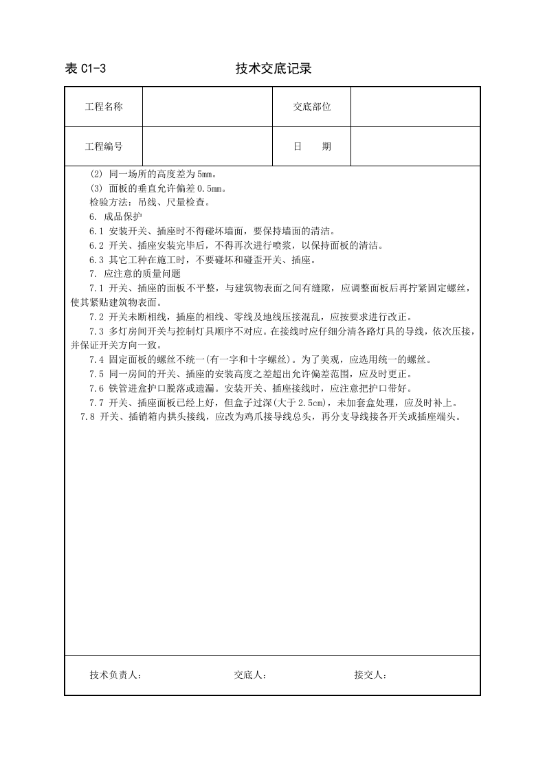 开关、插座安装工程技术交底.doc 第3页