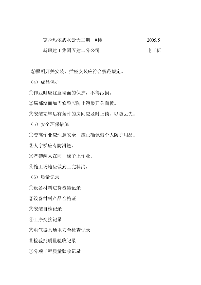 开关、插座安装技术交底.doc 第2页