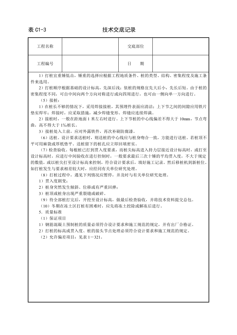 打预制钢筋混凝土桩技术交底.doc 第2页