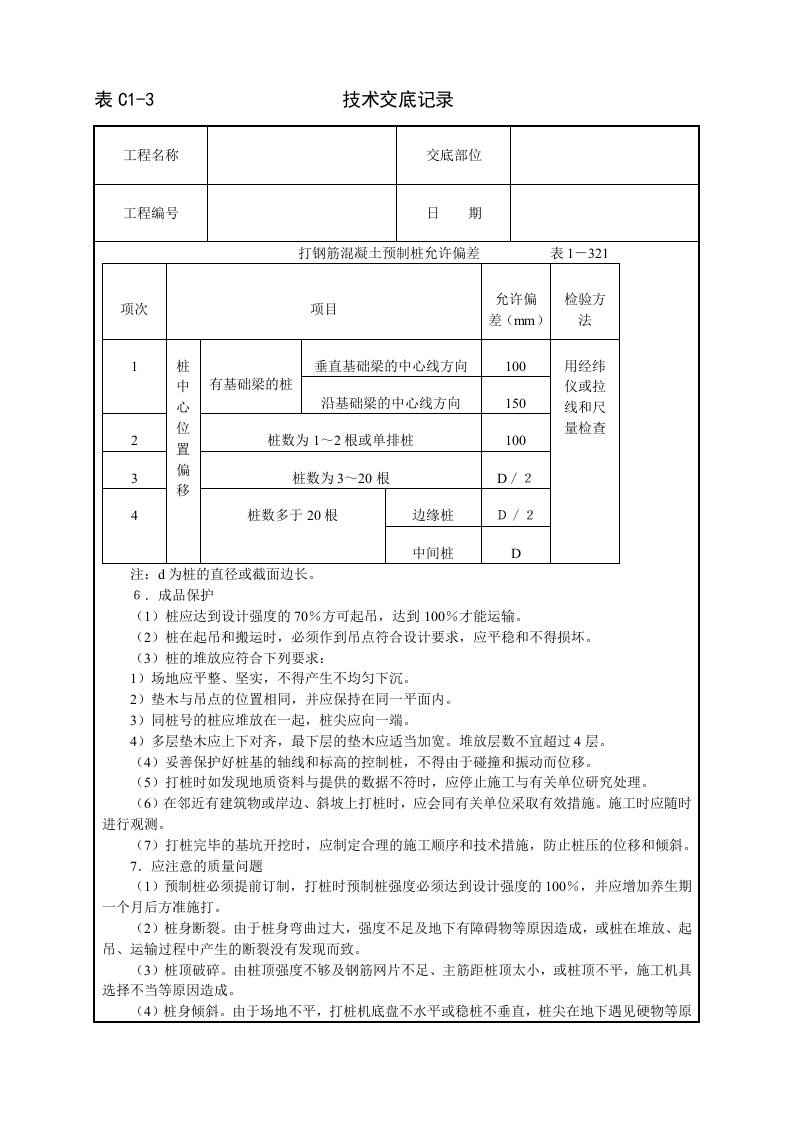 打预制钢筋混凝土桩技术交底.doc 第3页