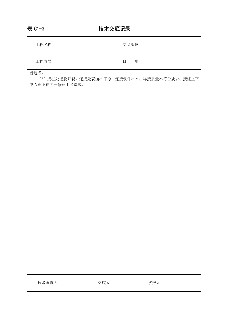 打预制钢筋混凝土桩技术交底.doc 第4页