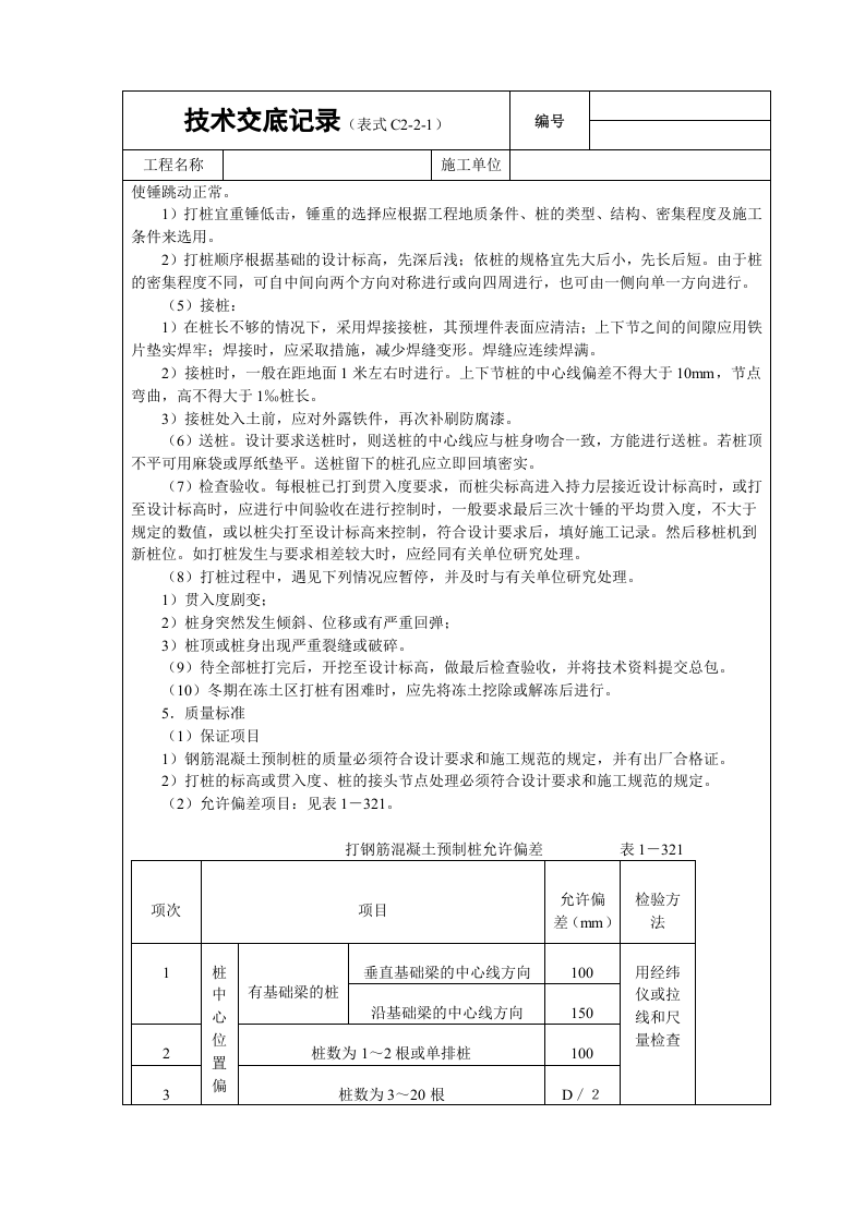 打预制钢筋砼桩.doc 第2页