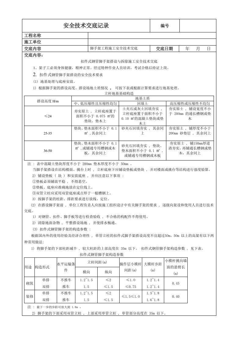 扣件式钢管脚手架搭设与拆除施工安全技术交底.doc 第1页