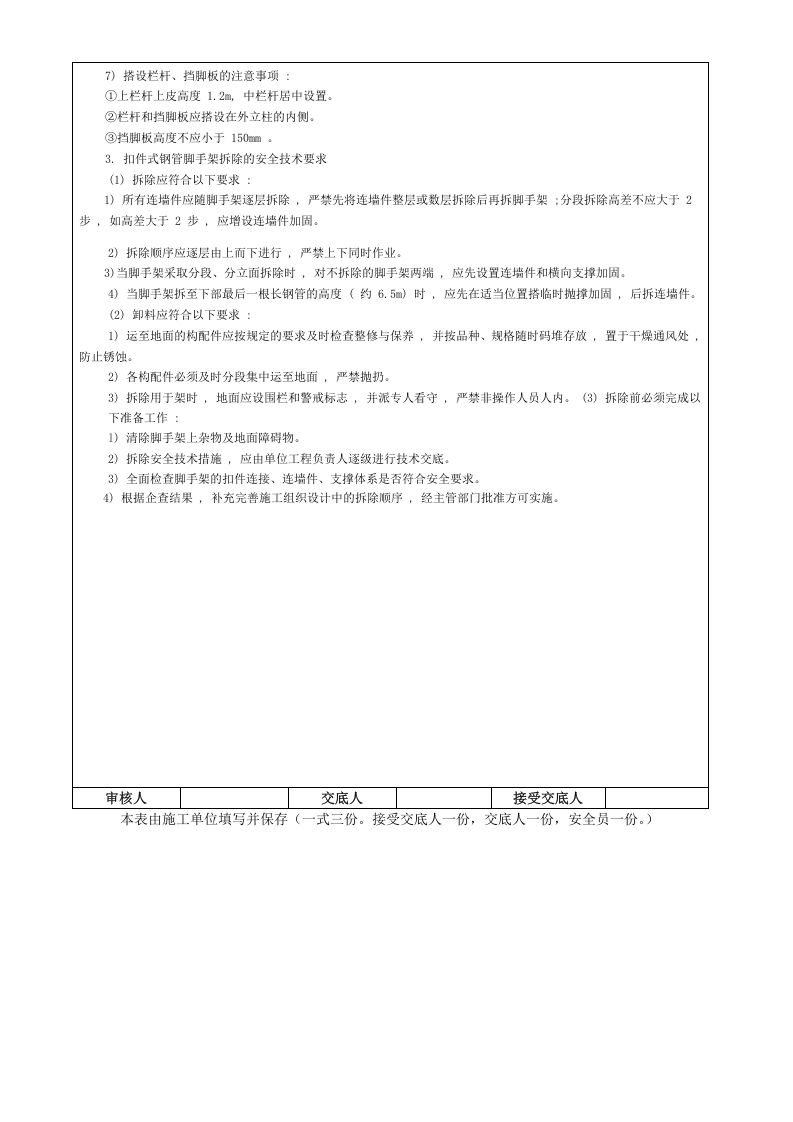 扣件式钢管脚手架搭设与拆除施工安全技术交底.doc 第3页
