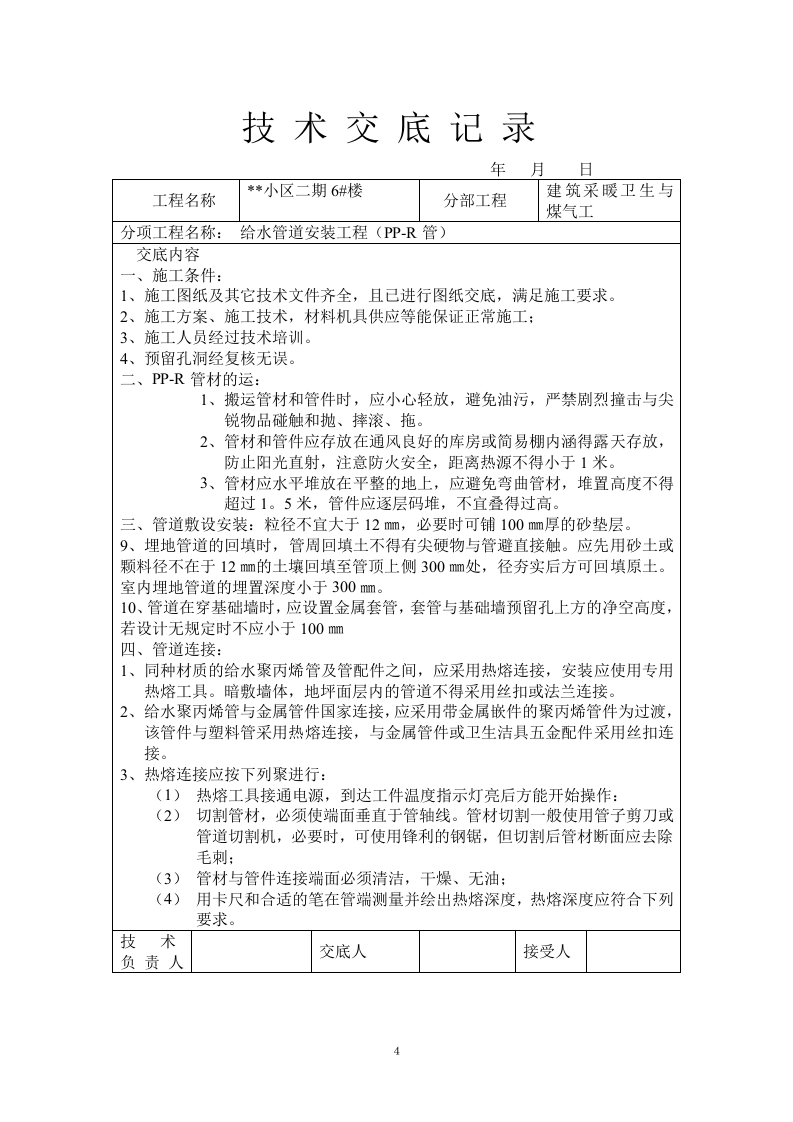 技术交底大师（水电部分32个）.doc 第4页