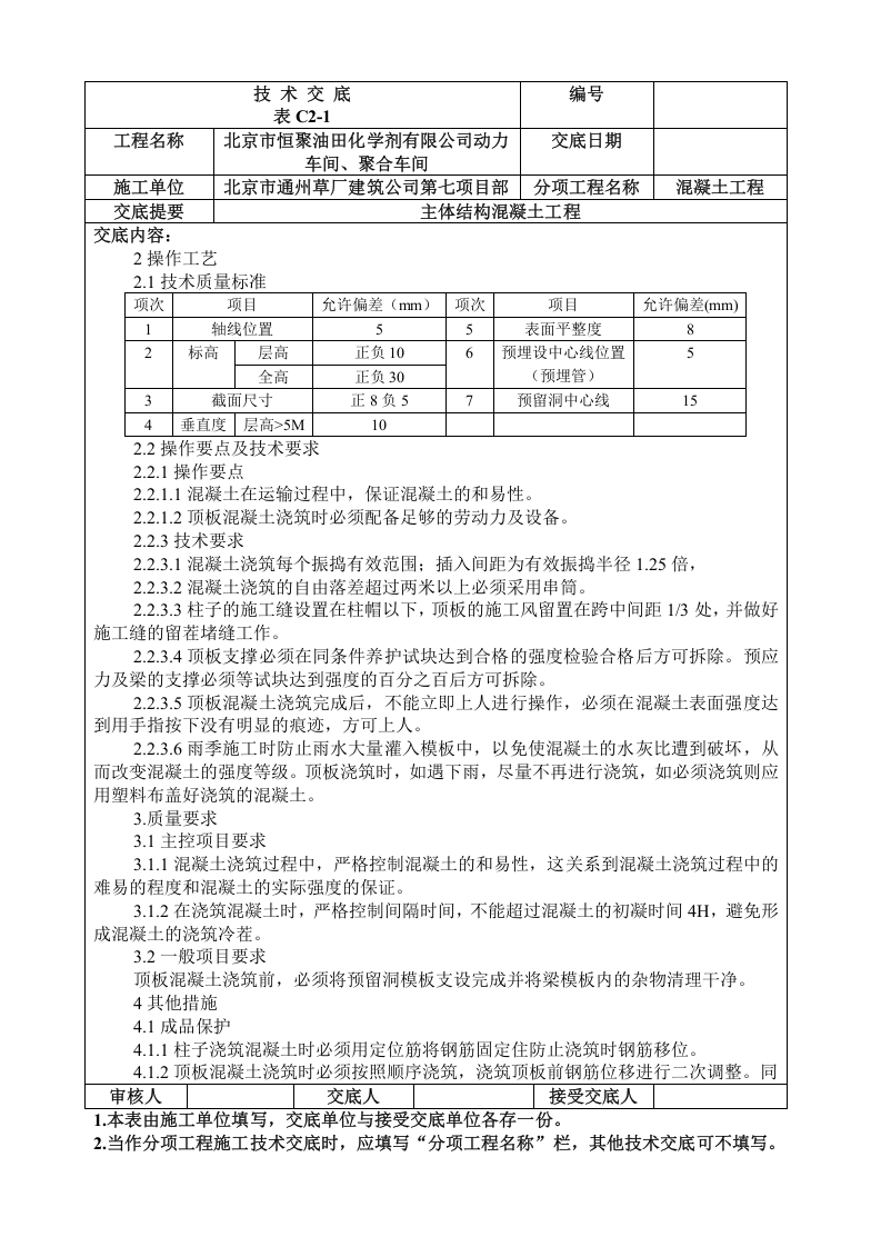 技术交底混凝土.doc 第2页