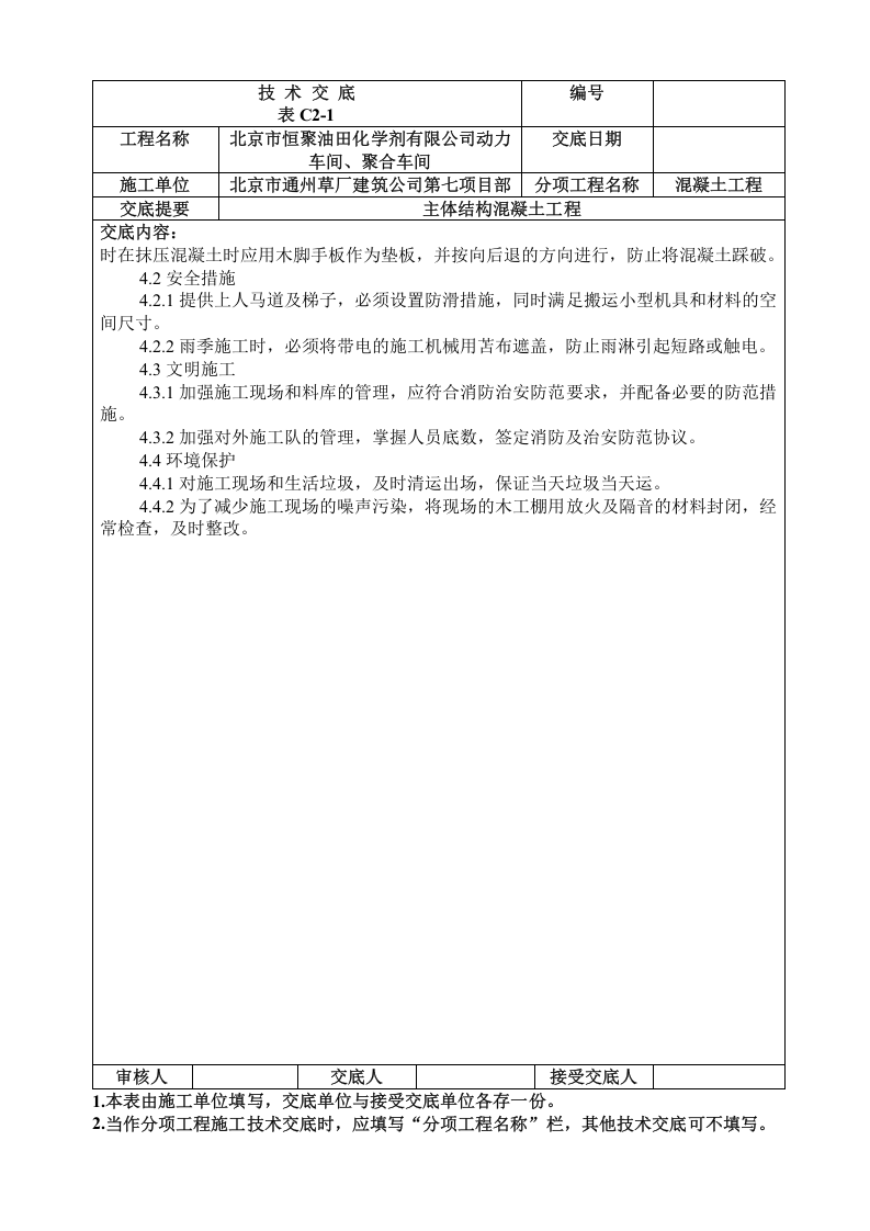 技术交底混凝土.doc 第3页