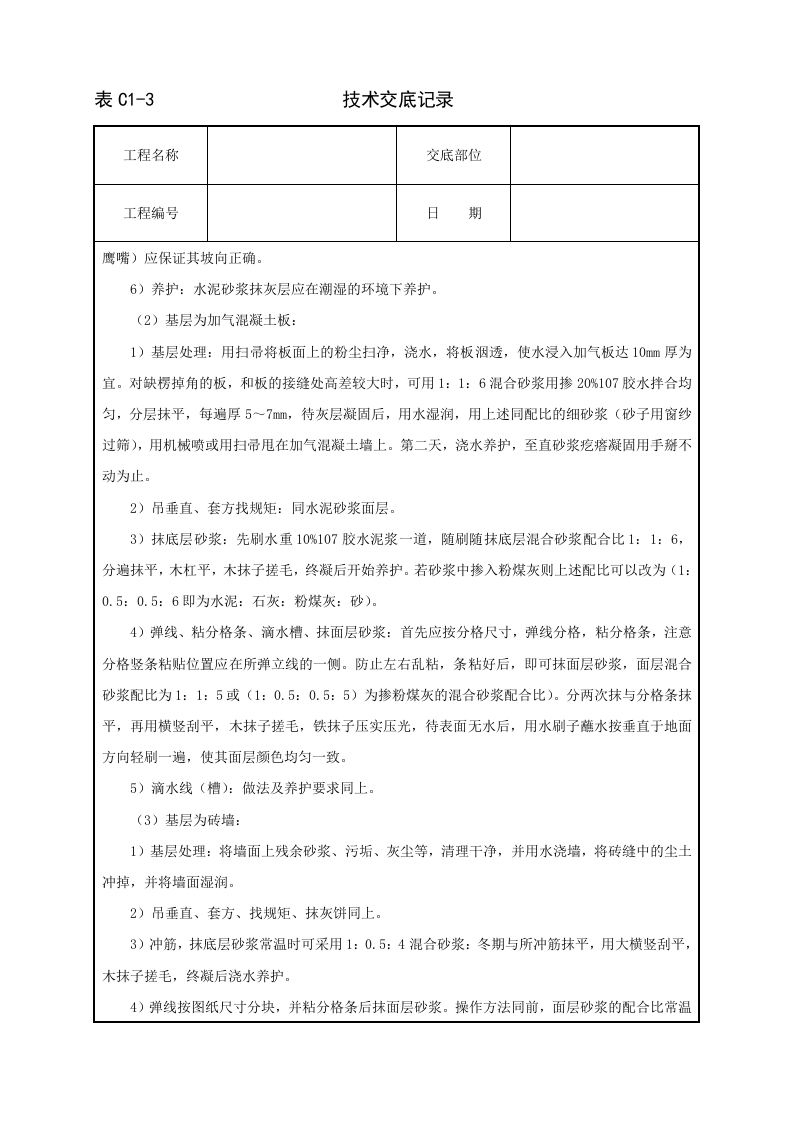 抹水泥砂浆技术交底.doc 第2页