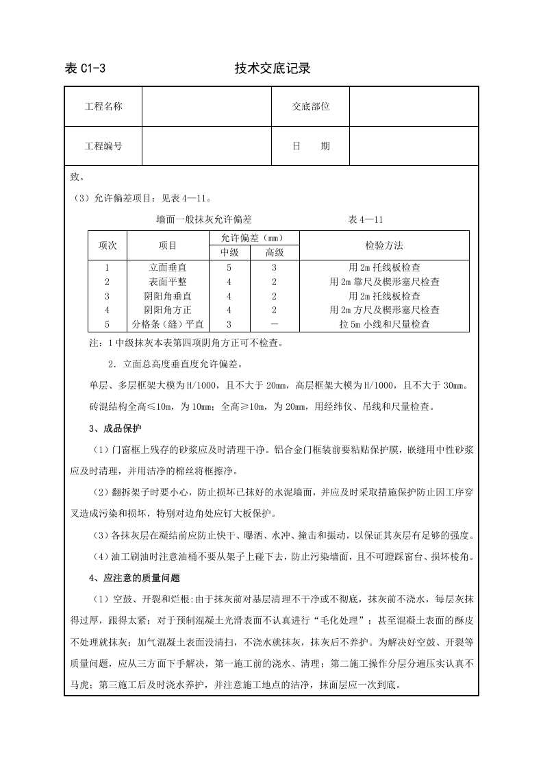 抹水泥砂浆技术交底.doc 第4页