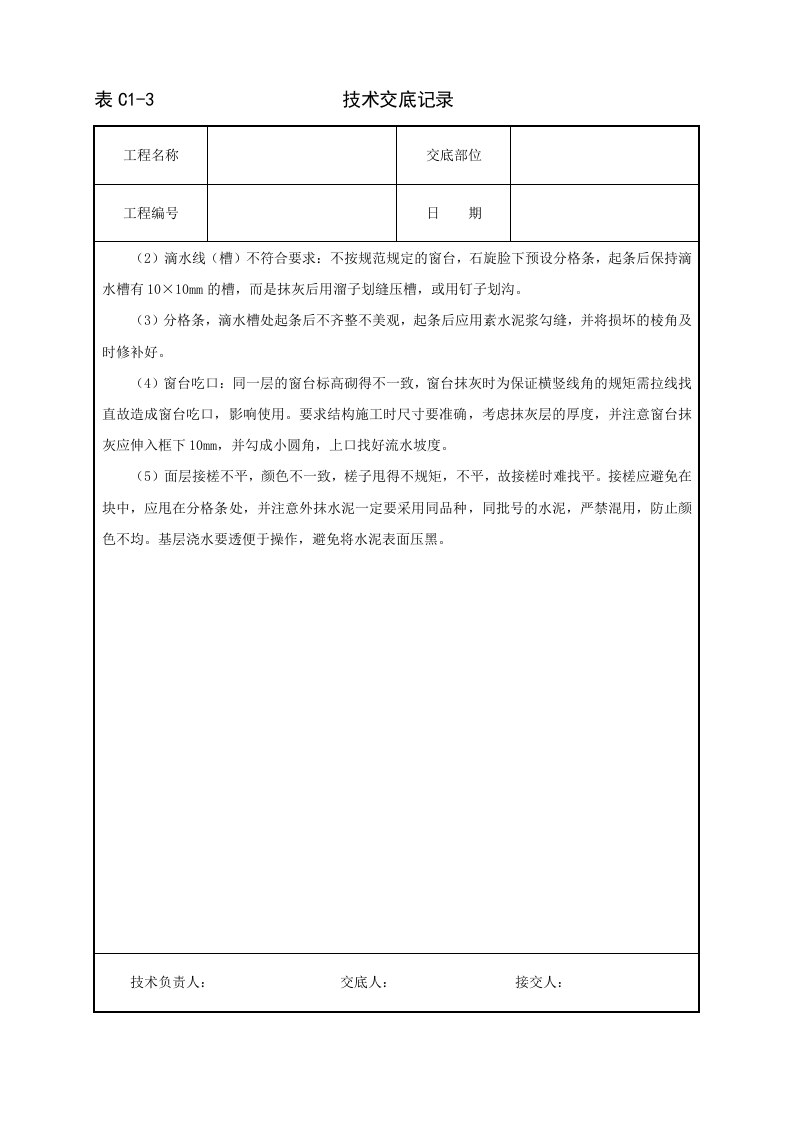 抹水泥砂浆技术交底.doc 第5页