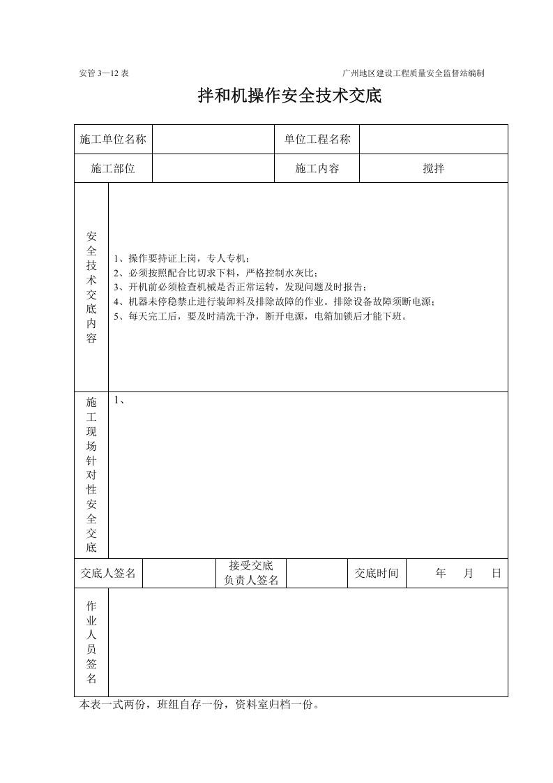 拌和机工程施工安全技术交底（表格）.doc 第1页