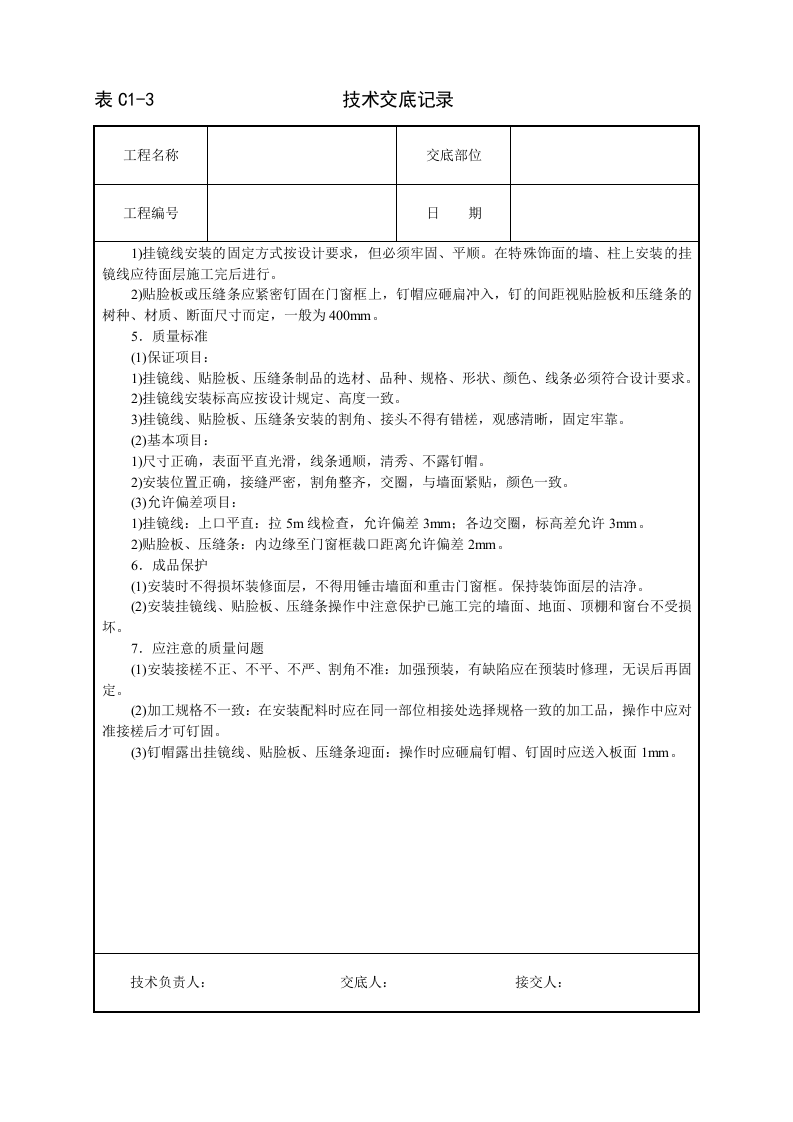 挂镜线、贴脸板、压缝条安装技术交底.doc 第2页