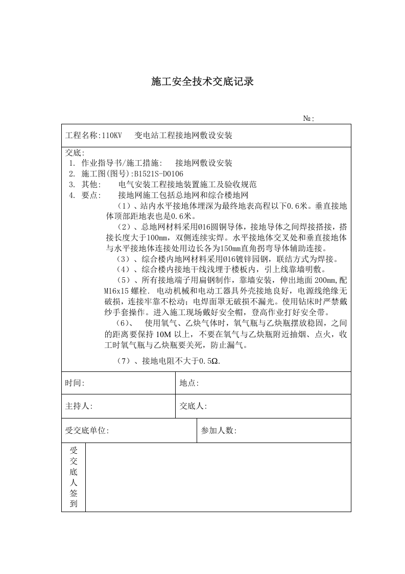 接地网敷设 施工技术安全交底记录.doc 第1页