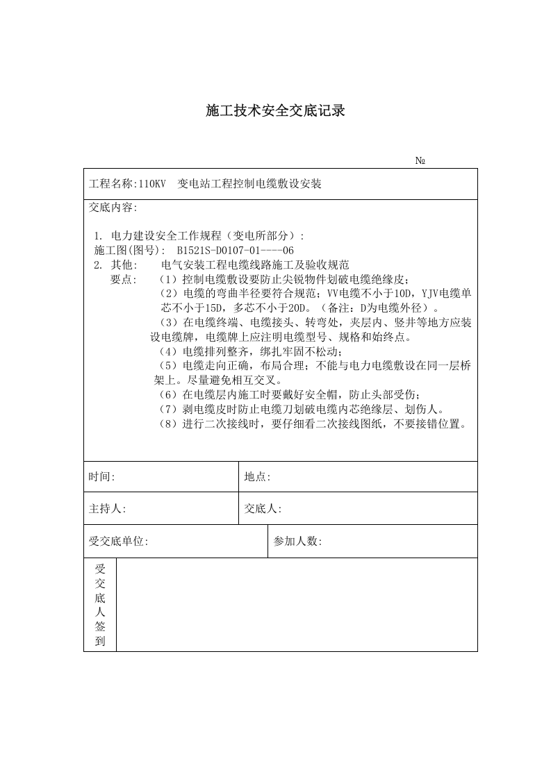 控制电缆敷设安装 施工技术安全交底记录.doc 第1页