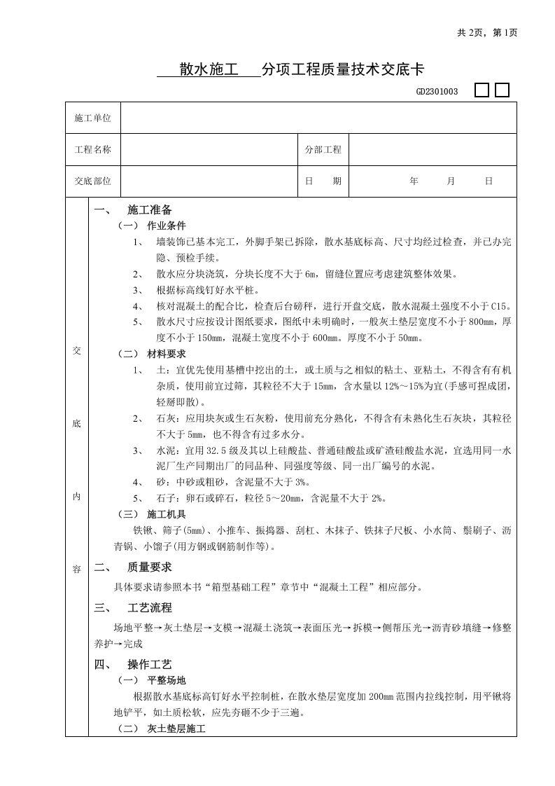 散水施工工程技术交底.doc 第1页