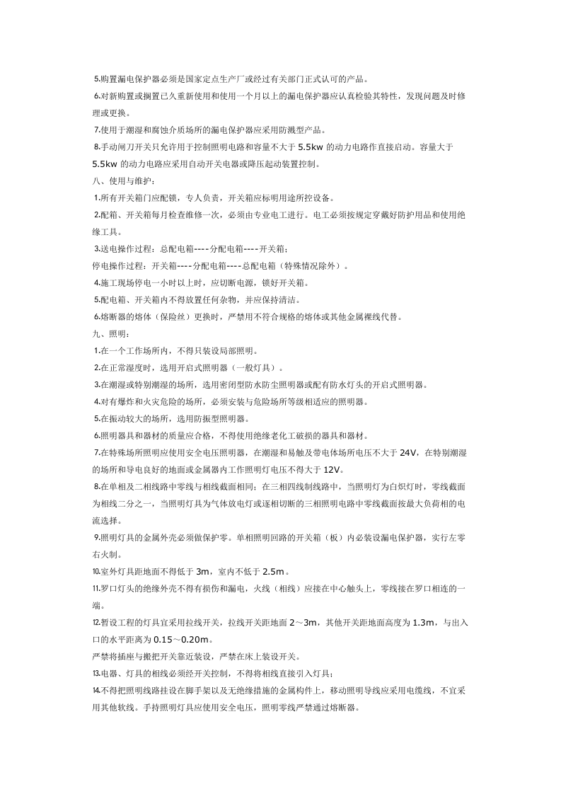 施工现场用电安全技术交底.doc 第4页