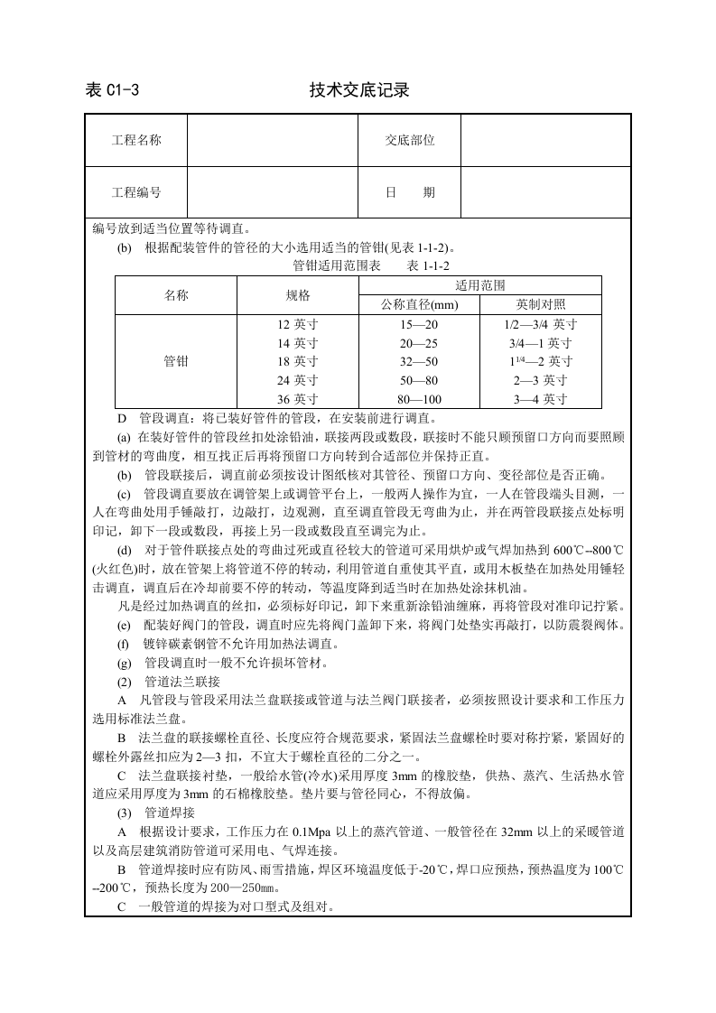 暖卫设备及管道安装基本工艺技术交底.doc 第3页