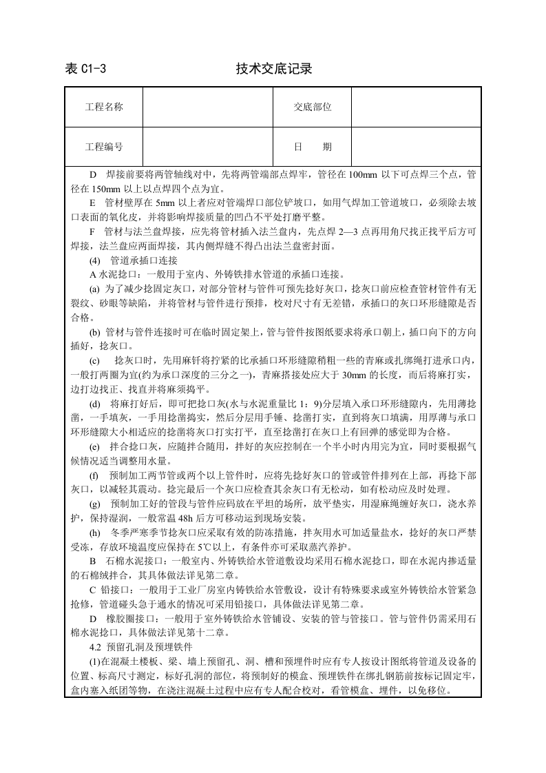 暖卫设备及管道安装基本工艺技术交底.doc 第4页