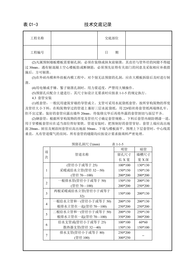 暖卫设备及管道安装基本工艺技术交底.doc 第5页