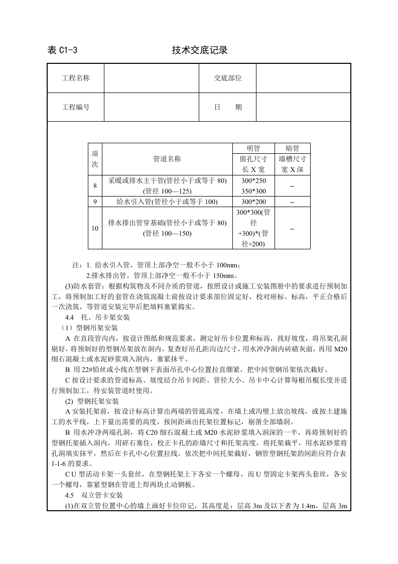 暖卫设备及管道安装基本工艺技术交底.doc 第6页