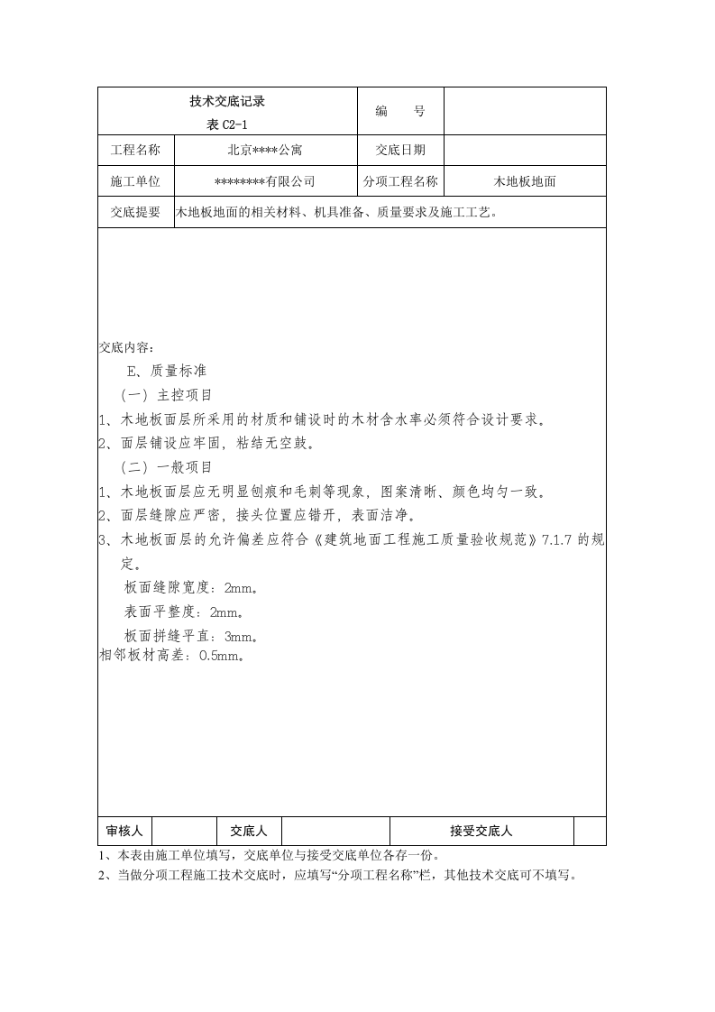 木地板地面技术交底记录.doc 第2页