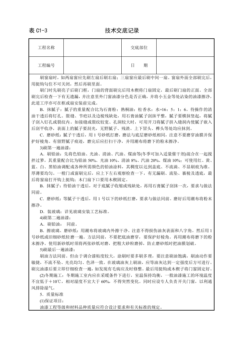 木材面混色油漆(溶剂型混色涂料)技术交底.doc 第2页