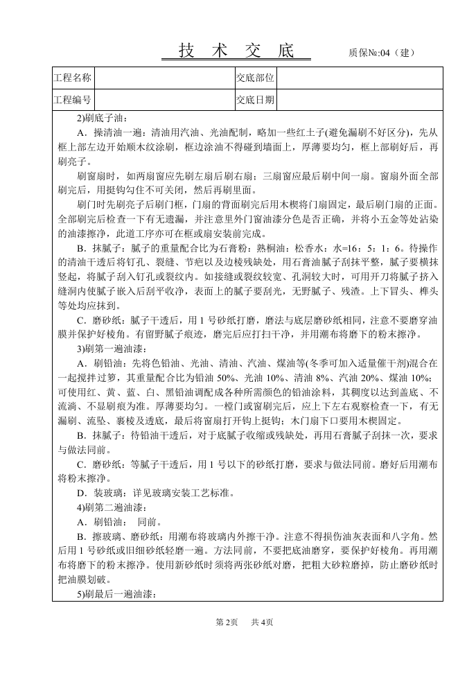 木材面混色油漆技术交底.doc 第2页