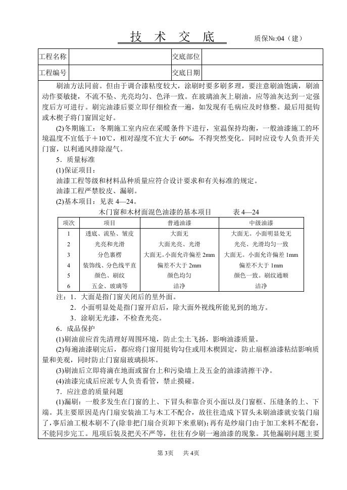 木材面混色油漆技术交底.doc 第3页